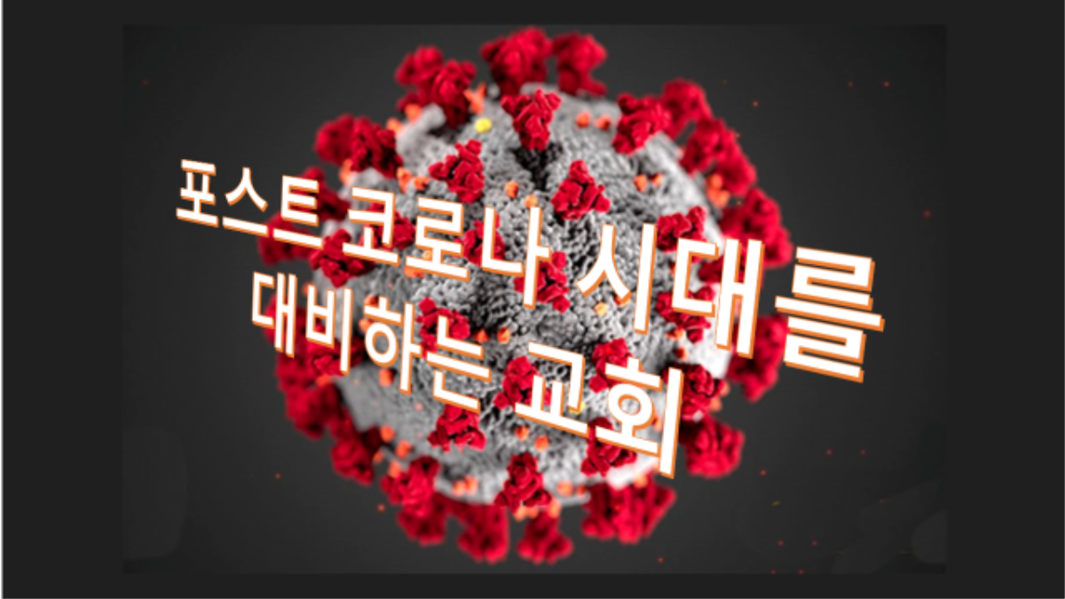 사진 출처, 미질병통제관리국 이미지, 그래픽, 김응선 목사, 연합감리교뉴스.