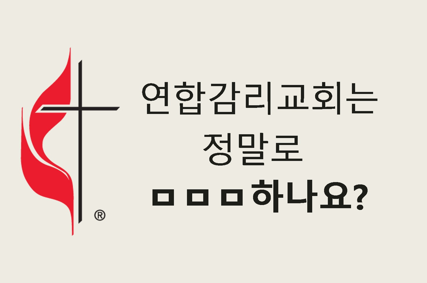 연합감리교회를 떠나는 문제로 고민하는 몇몇 교회들과 교단의 미래에 대해 궁금해하는 현 상황에 맞춰, 연합감리교 공보부는 <연합감리교회에 관해 물어보세요(Ask The UMC)>를 통해 교단 탈퇴와 관련된 오해나 잘못된 정보를 정리하는 데 도움이 될 질의응답 시리즈를 게재한다. 사진 제공, 로렌스 글래스, 연합감리교뉴스.