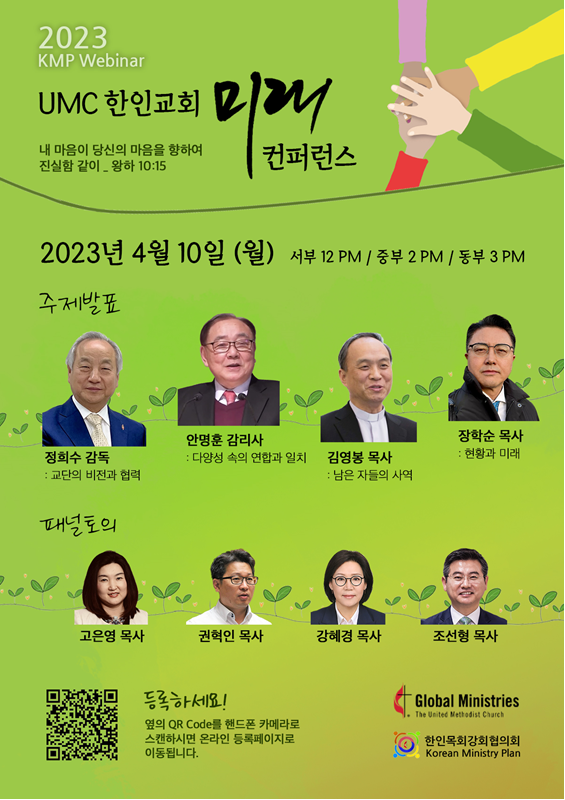 연합감리교회 한인목회강화협의회는 “내 마음이 당신의 마음을 향하여 진실함 같이”(왕하 10:15)라는 주제로 연합감리교회 한인교회의 미래를 가늠하기 위한 웨비나 “UMC 한인 교회 미래 컨퍼런스”를 주최한다. 포스터 제공, 한인목회강화협의회.