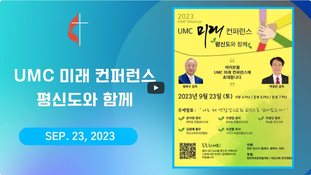 2023년 9월 23일 토요일 동부 시간 오후 7시에, 동북부와 중북부 그리고 서부 한인선교구가 연합으로 주최하고, 한인목회강화협의회와 여선교회 전국연합회가 후원한 연합감리교회 평신도와 함께하는 미래 컨퍼런스가 132명이 참가한 가운데 화상으로 모임을 가졌다. 이 자리에서 평신도들과 목회자들은 자신이 왜 연합감리교회에 남기로 결정했는지를 나눴다. 사진은 회의 동영상을 갈무리한 것이다. 사진, 김응선 목사, 연합감리교뉴스. 